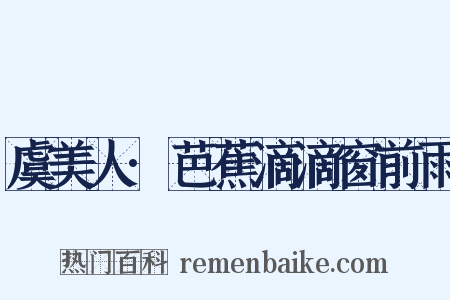 虞美人·芭蕉滴滴窗前雨是什么意思的图片